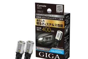 カーメイトのLEDライト「GIGA」、ステルス性を高めたポジションバルブとエントリーモデルのヘッド&フォグバルブを発売 画像