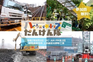 高速道路の真上70mの岩塊、掘削作業現場を見学…「ハイウェイ☆キッズたんけん隊2025」8月5日開催へ 画像