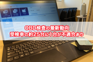 【OBD検査の最新動向】受検車の約25台に1台が不適合あり 画像