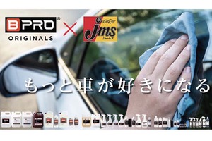 撥水剤や水アカ除去剤など『BPRO』ブランド、カー用品専門店「ジェームス」で全国販売…プレゼント応募7/21まで 画像