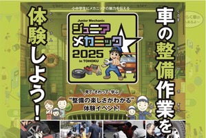 親子で楽しむ自動車整備体験イベント『ジュニアメカニック2025 in 東北』初開催…国土交通省 東北運輸局 画像