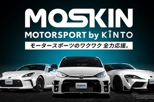 KINTO、チューンアップ車のサブスクやレンタルが可能に、モータースポーツ特化「MOSKIN」開始 画像
