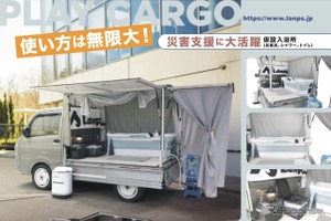 軽トラックの荷台に仮設入浴所、最新カーゴボックス「ランプス」公開へ 画像