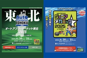 最新商材が仙台に集結「オートアフターマーケット東北2025」9/20-21…同時開催「ジュニアメカニック2025 in 東北」も注目 画像