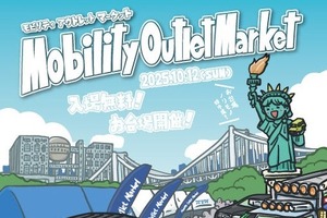 お台場で車・バイク関連品のフリマ、モビリティアウトレットマーケット2025初開催へ…10月12日 画像