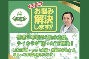 ライカラ、整備工場のリアル店長が発案「業務効率化ツール」でAIも導入【AA東北2025＆AA九州2025】 画像