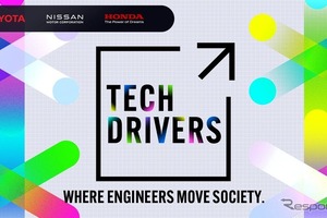トヨタ・日産・ホンダが参加、エンジニア向け新イベント「TECH DRIVERS」を9月開始 画像