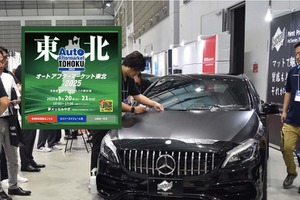 防錆剤や純水器、コーティング剤、PPFなどディテイリング関連が仙台に大集結! 9/20-21「オートアフターマーケット東北2025」 画像