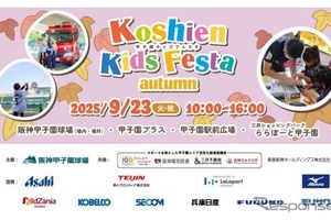 甲子園キッズフェスタ2025秋、はたらくくるま15台以上が大集合…9月23日開催 画像
