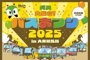バスまつり2025、都営バスなど7社局が集結…大井競馬場で9月27日開催 画像