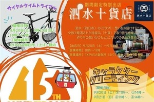 東名阪道「EXPASA御在所」、開業15周年祭を9月13-21日開催…限定グルメや特別イベント用意 画像