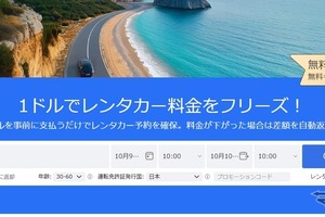 海外レンタカー予約「QEEQ」、1ドル前払いで予約確保可能に 画像