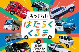 「はたらくくるま」が仙台泉プレミアム・アウトレットに、過去最多の19台集結…9月27日 画像