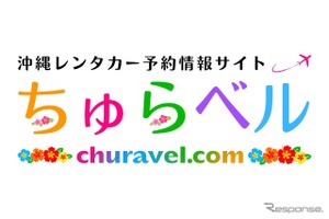 沖縄レンタカー専門予約サイト、「ちゅらベル」新登場…料金相場表示機能も 画像