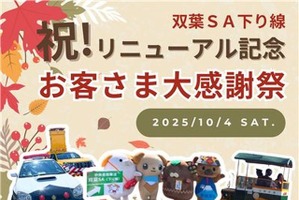 中央道双葉SA感謝イベント、マスコットキャラクター集結や信玄餅味くらべ販売など…10月4日開催 画像