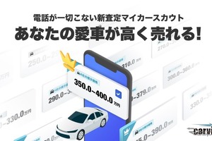 LINEヤフーのcarview!、個人情報不要の「マイカースカウト」開始…自分のペースで愛車売却 画像