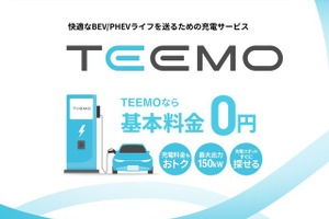 トヨタ、新充電サービス「TEEMO」開始…全メーカーEV/PHEV対応で月額基本料金0円 画像