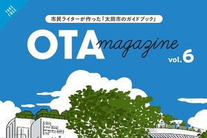 スバル企業城下町・太田市、市民参加型ガイドブック「OTA magazine」最新号を発行 画像