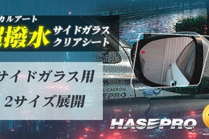 伸びる 本カーボンシート技術を採用した「超撥水サイドガラスクリアシート」…ハセ・プロ 画像