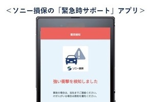 ソニー損保、自動車保険アプリに衝突検知機能を追加…事故時サポート強化 画像