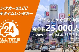 オールタイムレンタカーが会員数2万5000人突破　24時間利用可能なカーシェア型サービス 画像