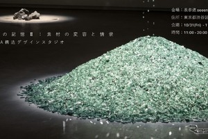 トヨタが「クルマの記憶」展を開催、Geological Design活動の一環…10月31日から表参道で 画像