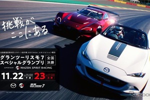 マツダ、2つのeスポーツ全国大会を支援…選手向けリアル体験プログラム拡充 画像