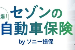 クレディセゾン、ソニー損保と提携で自動車保険サービス開始…セゾンカード・UCカード会員向け 画像