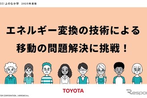 トヨタと共同開発、移動問題解決の教育教材を無償提供開始…ARROWS 画像