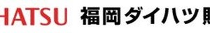 福岡ダイハツ販売、下請法違反で公取委から勧告…修理代車を無償提供させる 画像