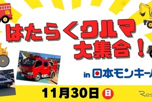 はたらくクルマ大集合！日本モンキーパークで11月30日開催…乗車体験や放水体験も 画像