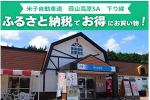 蒜山高原SA、ふるさと納税返礼品をその場で受け取れるサービス開始へ…岡山県真庭市と連携 画像