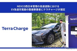 NEXCO西日本、高速道路休憩施設にEV急速充電設備を整備へ…Terra Chargeが事業者に選定 画像