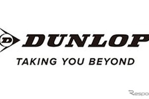 住友ゴム、ダンロップの新ブランドステートメント「TAKING YOU BEYOND」発表…世界展開加速へ 画像