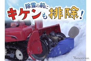 降雪シーズン前に…除雪機の「事故防止」注意喚起 画像