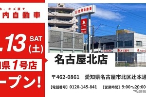 池内自動車、愛知県初の名古屋北店を12月13日オープン…鈑金塗装に特化 画像