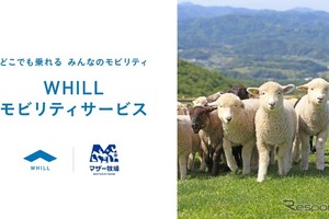 千葉県マザー牧場、WHILLモビリティサービス導入へ…高齢者や障害者にも優しい移動を支援 画像