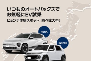 ヒョンデ、オートバックス28店舗に試乗車配備…ダイレクト販売とリアル店舗を融合 画像