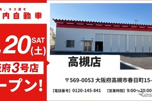 イケウチ、大阪府高槻市に鈑金塗装専門店を12月20日オープン…北摂エリアのサービス網強化 画像