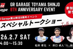 トヨタGRの専門店「GR Garage 富山新庄」、8周年記念イベント開催へ…2026年2月 画像