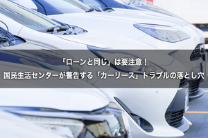 「ローンと同じ」は要注意！　国民生活センターが警告する「カーリース」トラブルの落とし穴 画像