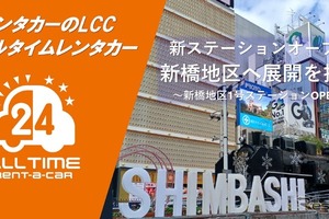 オールタイムレンタカー、新橋にステーション開設…山手線東側エリアに展開 画像