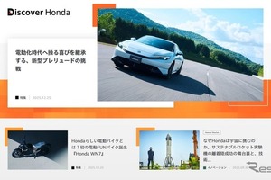 ホンダ、企業情報サイトに新メディア「Discover Honda」開設…複数のオウンドメディアを横断的にキュレーション 画像