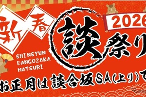 中央道・談合坂SA上り、年末年始イベント「談合坂祭り2026」…12月27日から開催 画像