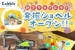 本格建設機械ラジコンで発掘体験、「発掘ショベル!」で化石発見…栃木県大谷町「Cobble（カブル）」 画像