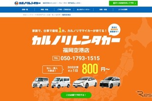 福岡空港に格安レンタカー新店舗、長期利用専門店をオープン…カルノリレンタカー 画像