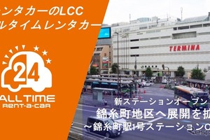 オールタイムレンタカー、東京・錦糸町に拠点開設…都心エリアで7拠点目 画像