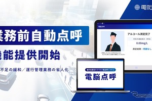 タクシー業界の人手不足解消へ、業務前自動点呼機能サービス開始…電脳交通 画像