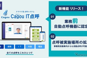 クラウド型点呼システム「Cagou IT点呼」、業務前自動点呼機器として国交省認定を取得…コア 画像