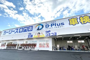 ディープラス、愛知県豊田市に最大規模のカーリース専門店を開設 画像
